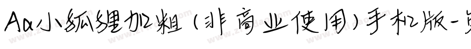 Aa小狐狸加粗 (非商业使用)手机版字体转换